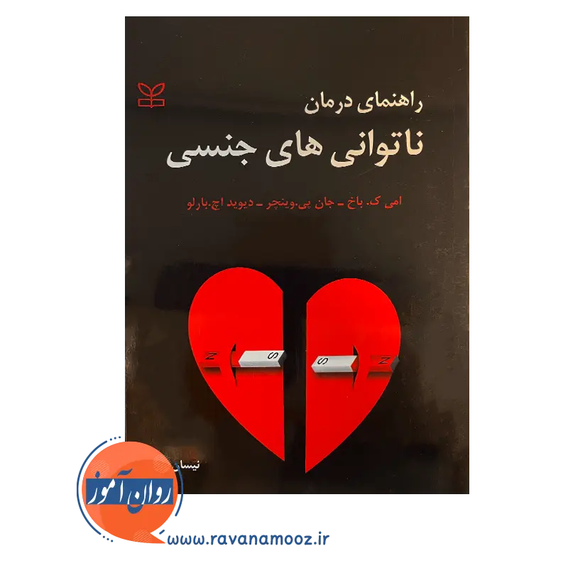 خرید کتاب راهنمای درمان ناتوانی های جنسی اثر دیوید بارلو