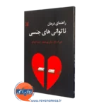 قیمت کتاب راهنمای درمان ناتوانی های جنسی در روان آموز