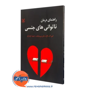 قیمت کتاب راهنمای درمان ناتوانی های جنسی در روان آموز