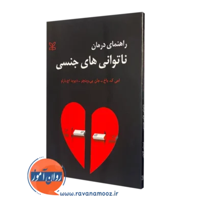 قیمت و خرید کتاب راهنمای درمان ناتوانی های جنسی اثر دیوید اچ بارلو انتشارات جوانه رشد
