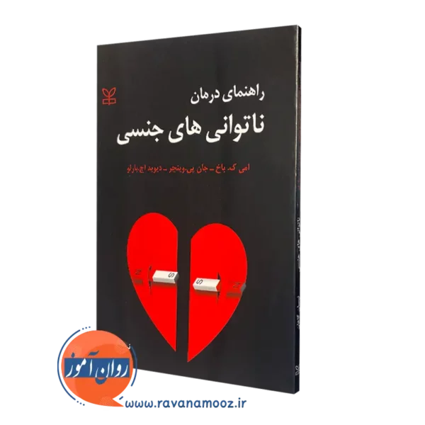 قیمت کتاب راهنمای درمان ناتوانی های جنسی در روان آموز