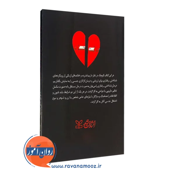 کتاب راهنمای درمان ناتوانی های جنسی