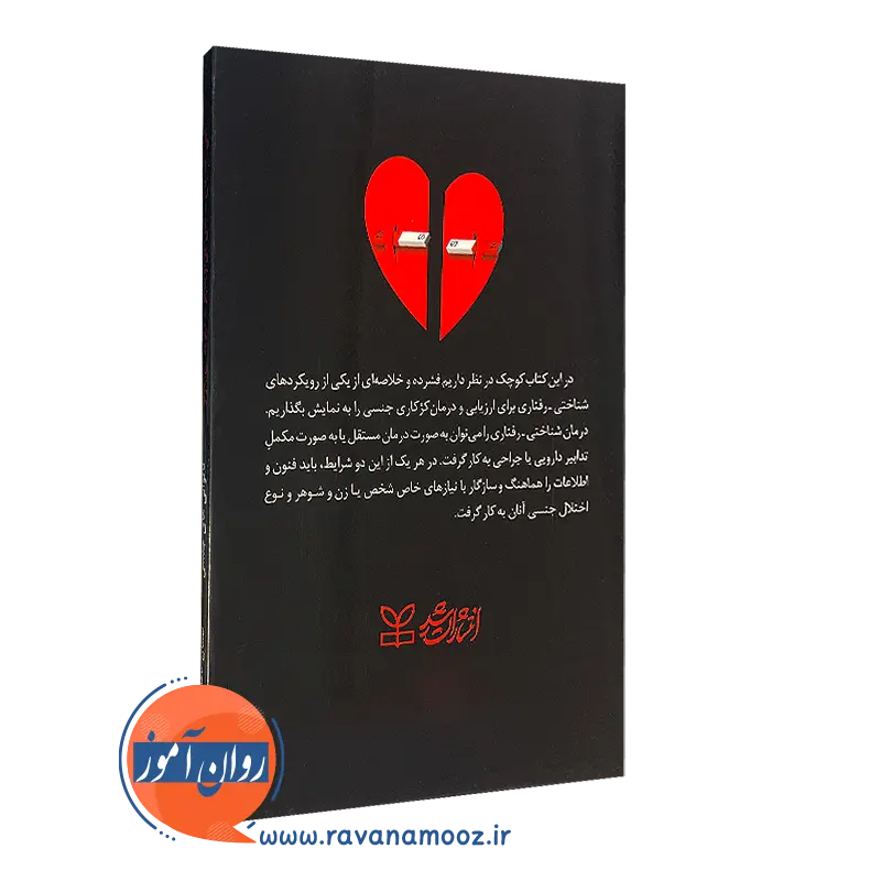کتاب راهنمای درمان ناتوانی های جنسی