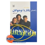 قیمت کتاب راهنمای رفتار با نوجوانان اثر مایکل پاپ ورث