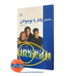 خرید کتاب راهنمای رفتار با نوجوانان ترجمه نیسان گاهان