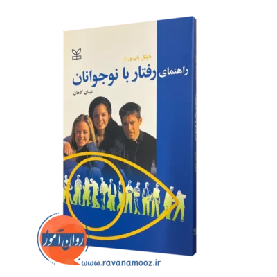 خرید کتاب راهنمای رفتار با نوجوانان ترجمه نیسان گاهان