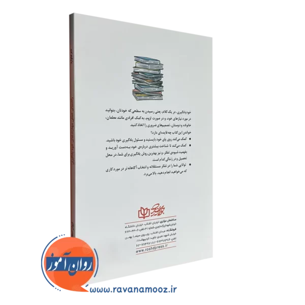 کتاب راهنمای عملی مهارت های خودیادگیری