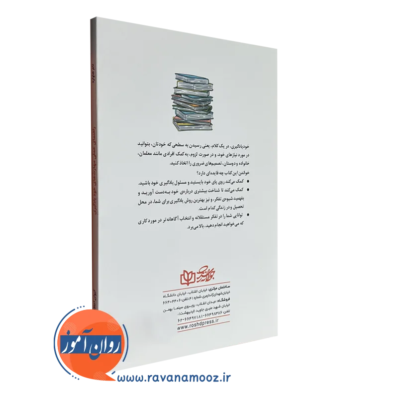کتاب راهنمای عملی مهارت های خودیادگیری