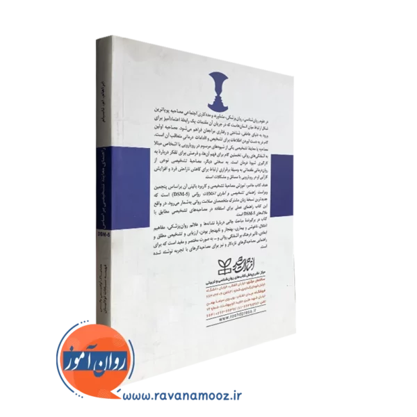 خرید کتاب راهنمای معاینه تشخیصی DSM5