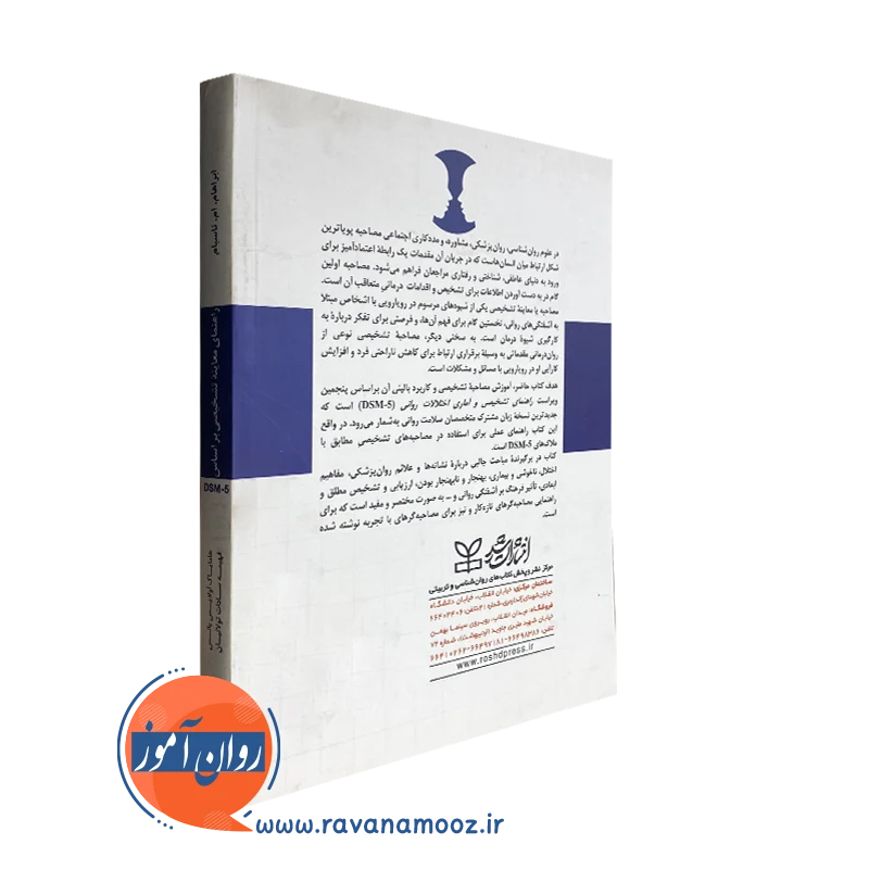 کتاب راهنمای معاینه تشخیصی DSM5 نشر رشد