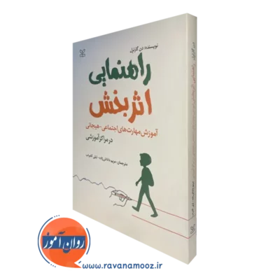خرید کتاب راهنمایی اثربخش دن گارترل از انتشارات رشد