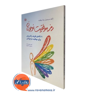 خرید کتاب رمز موفقیت نوجوانان ترجمه شریعت زاده