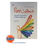 قیمت کتاب رمز موفقیت نوجوانان شریعت زاده در روان آموز