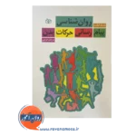 قیمت کتاب روان شناسی پیام رسانی حرکات بدن در روان آموز
