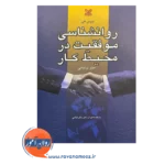 قیمت کتاب روانشناسی موفقیت در محیط کار ترجمه مینو پرنیانی