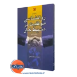 خرید کتاب روانشناسی موفقیت در محیط کار نوشته جولی هی
