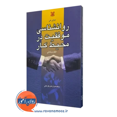 خرید کتاب روانشناسی موفقیت در محیط کار نوشته جولی هی
