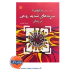 قیمت کتاب رویارویی با ضربه های شدید روحی ترجمه افسانه نجاریان