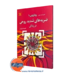 خرید کتاب رویارویی با ضربه های شدید روحی اثر گلادیانا مک ماهون