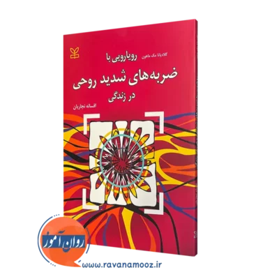 خرید کتاب رویارویی با ضربه های شدید روحی اثر گلادیانا مک ماهون