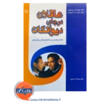 خرید کتاب عاقلان در جای دیوانگان نوشته دیوید روزنهان