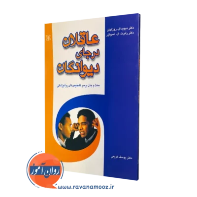 قیمت کتاب عاقلان در جای دیوانگان ترجمه یوسف کریمی