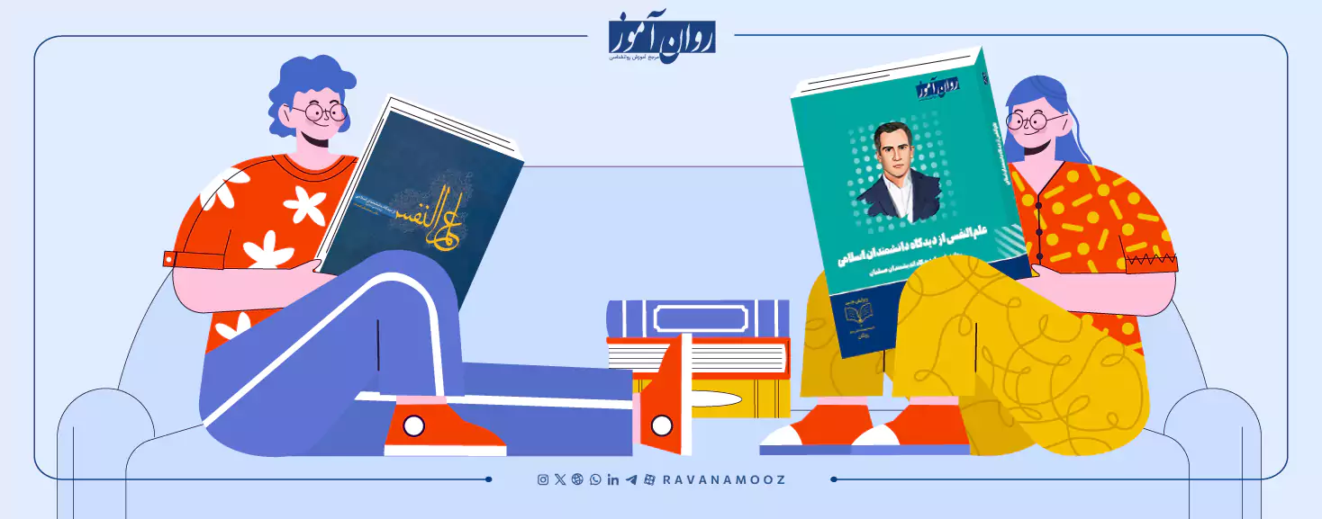 علم النفس روان آموز