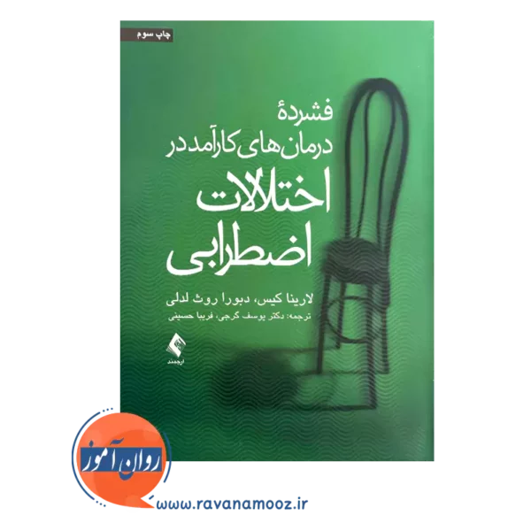 قیمت و خرید کتاب فشرده درمان های کارآمد در اختلالات اضطرابی