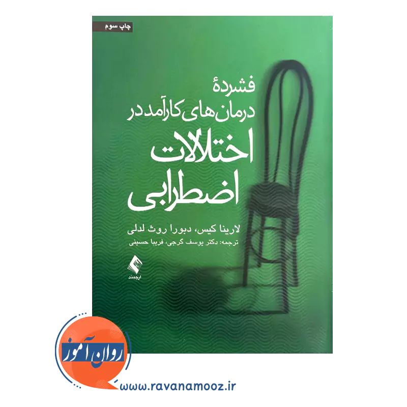 قیمت و خرید کتاب فشرده درمان های کارآمد در اختلالات اضطرابی