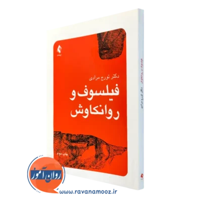 کتاب فیلسوف و روانکاوش تورج مرادی نشر ارجمند
