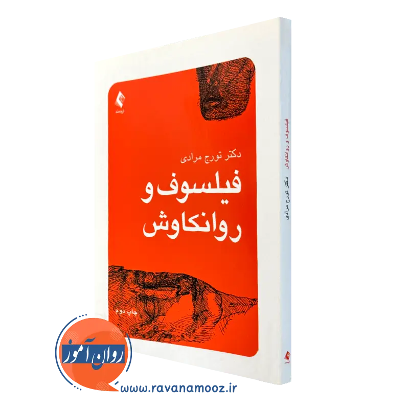 کتاب فیلسوف و روانکاوش تورج مرادی نشر ارجمند