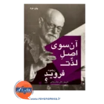 قیمت کتاب آن سوی لذت فروید ترجمه میثم بازانی