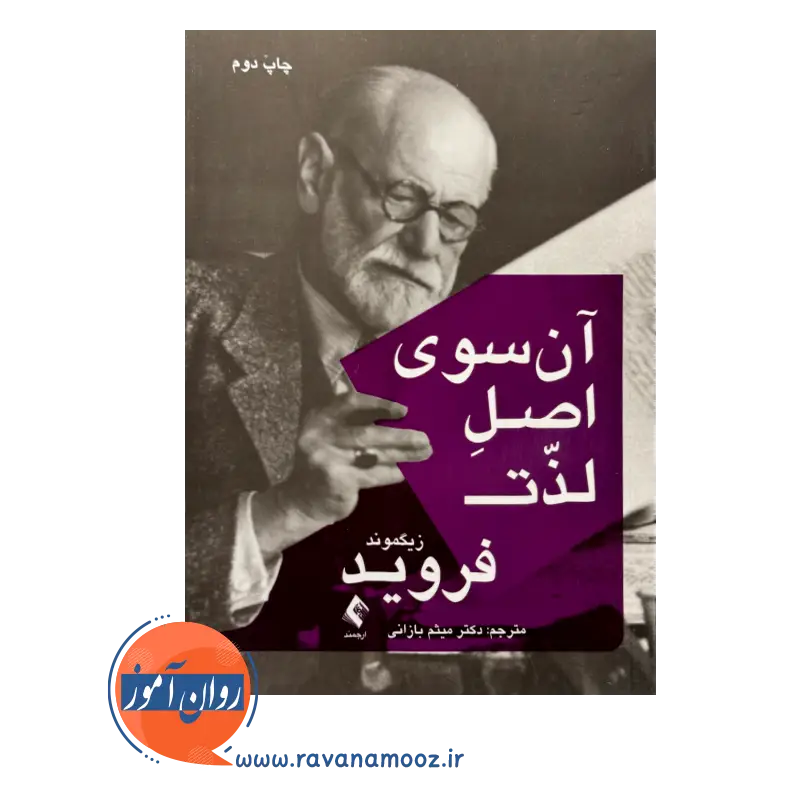 قیمت کتاب آن سوی لذت فروید ترجمه میثم بازانی