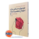 کتاب طرحواره درمانی برای اختلال شخصیت مرزی آرنورد آرنتز