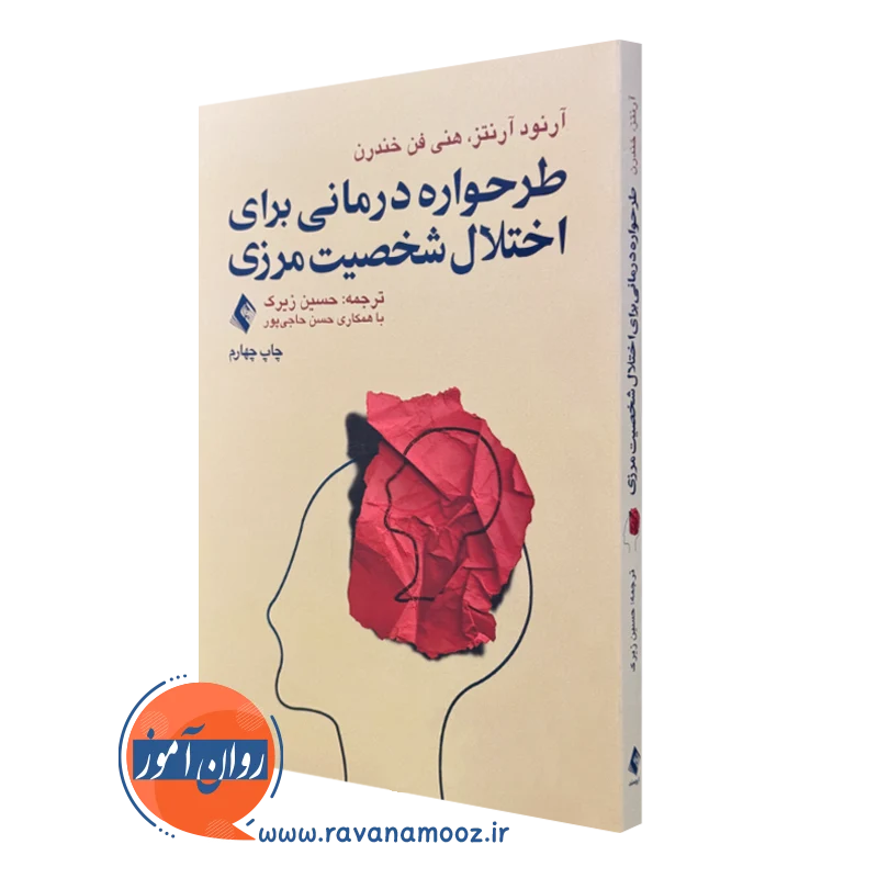 کتاب طرحواره درمانی برای اختلال شخصیت مرزی آرنورد آرنتز