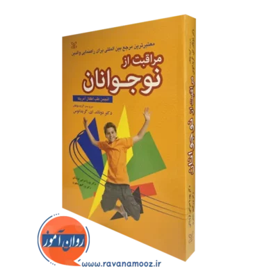 خرید کتاب مراقبت از نوجوانان اثر دونالد گریدانوس