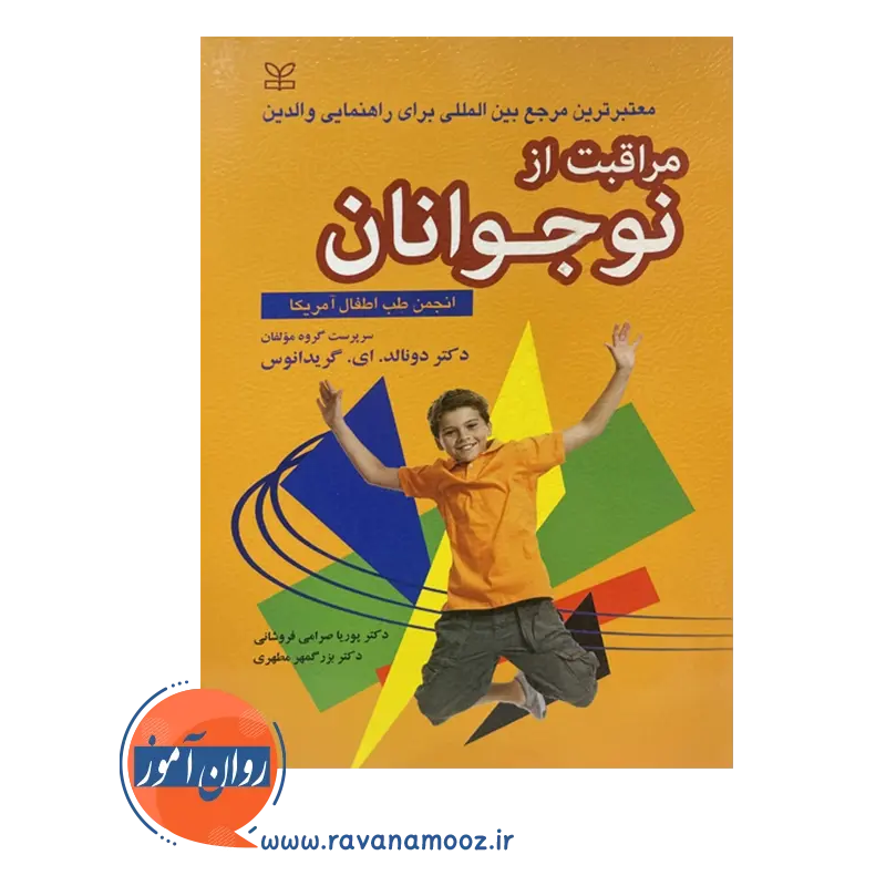 قیمت کتاب مراقبت از نوجوانان انتشارات رشد