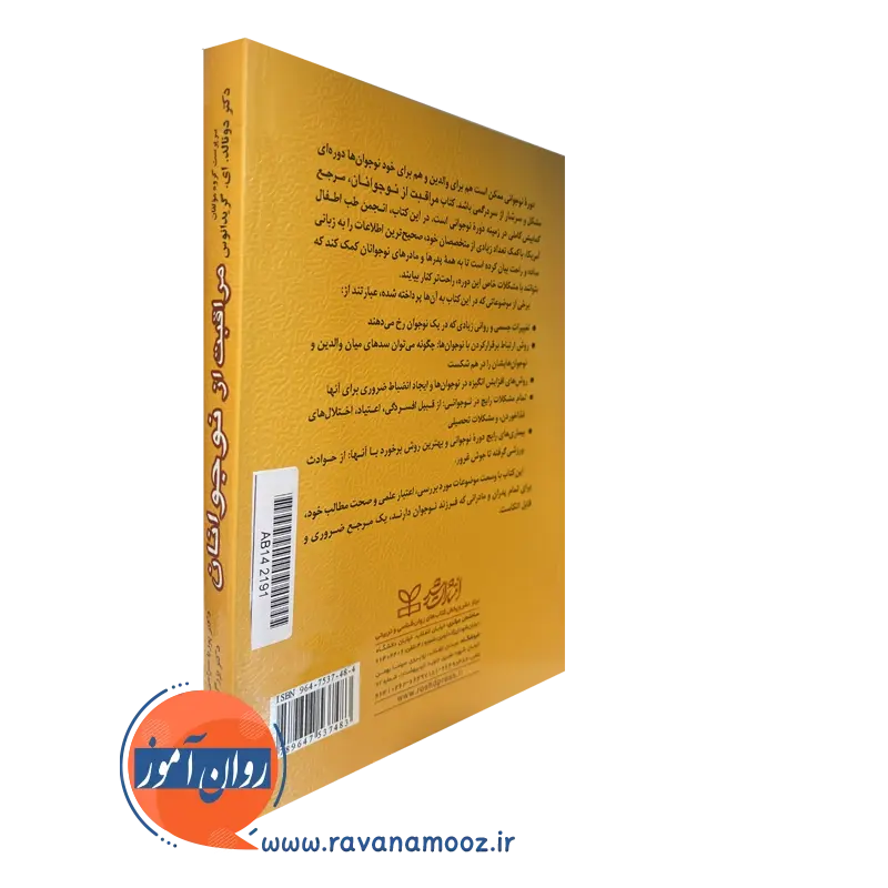 کتاب مراقبت از نوجوانان ناشر رشد