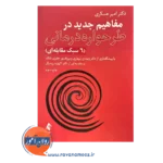 خرید و قیمت کتاب مفاهیم جدید در طرحواره درمانی ارجمند