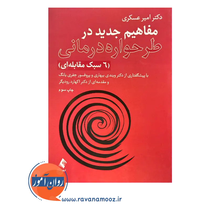 خرید و قیمت کتاب مفاهیم جدید در طرحواره درمانی ارجمند