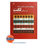 قیمت کتاب موفقیت ها و شکست ها در درمان لکنت انتشارات رشد