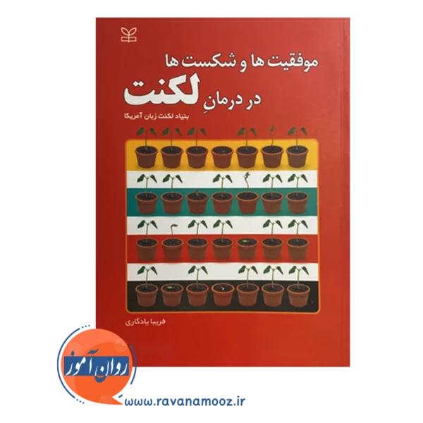 قیمت کتاب موفقیت ها و شکست ها در درمان لکنت انتشارات رشد