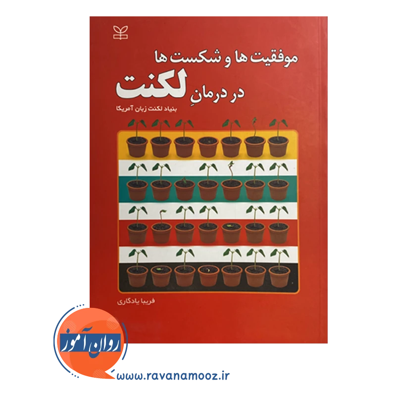 قیمت کتاب موفقیت ها و شکست ها در درمان لکنت ترجمه فریبا یادگاری