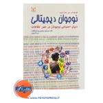 خرید کتاب نوجوان دیجیتالی نوشته گوستاو اس مش