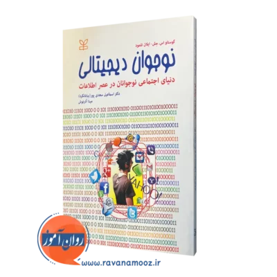 قیمت کتاب نوجوان دیجیتالی ترجمه بیابانگرد