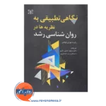 قیمت و خرید کتاب نگاهی تطبیقی به نظریه ها در روانشناسی رشد ترجمه حسین چاری