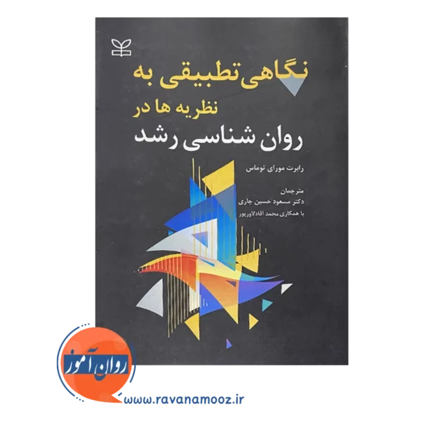قیمت و خرید کتاب نگاهی تطبیقی به نظریه ها در روانشناسی رشد ترجمه حسین چاری