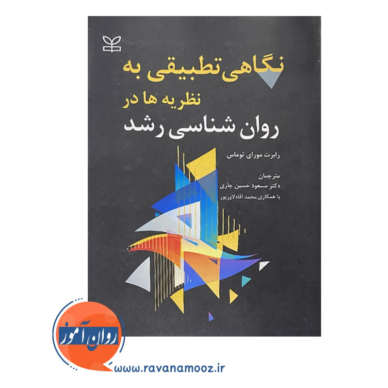 قیمت و خرید کتاب نگاهی تطبیقی به نظریه ها در روانشناسی رشد ترجمه حسین چاری