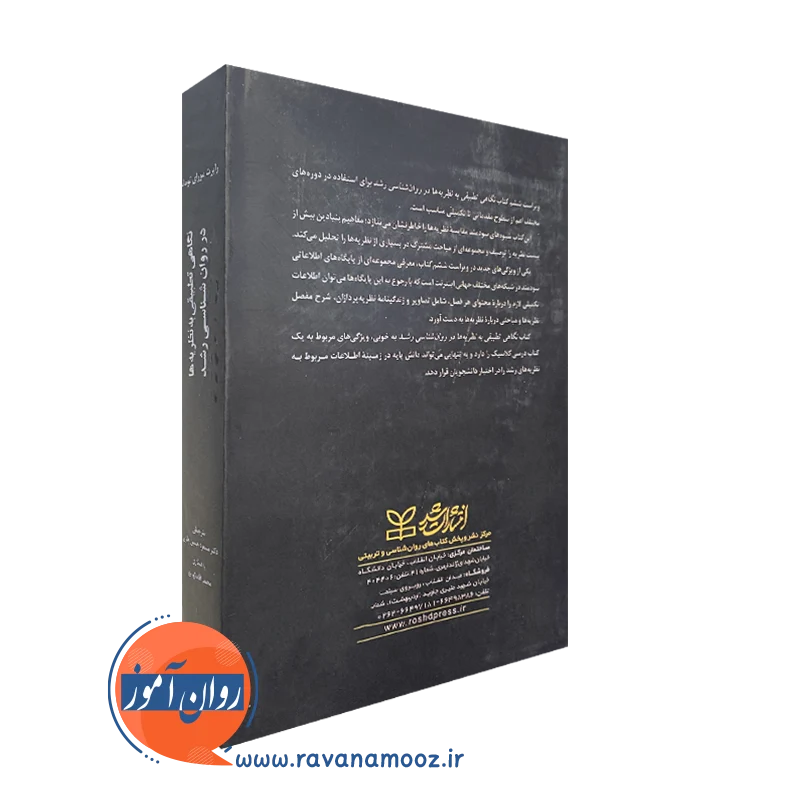 نگاهی تطبیقی به نظریه ها در روانشناسی رشد
