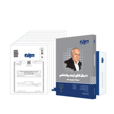 بسته 10 سال سوالات کنکور ارشد روانشناسی روان آموز